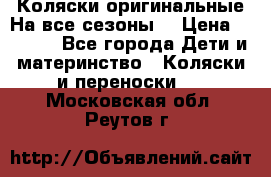 Коляски оригинальные На все сезоны  › Цена ­ 1 000 - Все города Дети и материнство » Коляски и переноски   . Московская обл.,Реутов г.